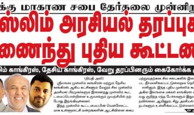 கிழக்கு மாகாண சபை தேர்தல்: முஸ்லிம் அரசியல் தரப்புக்கள் இணைந்து புதிய கூட்டணி?