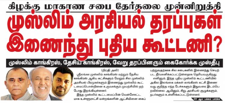கிழக்கு மாகாண சபை தேர்தல்: முஸ்லிம் அரசியல் தரப்புக்கள் இணைந்து புதிய கூட்டணி?